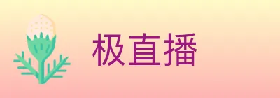 极直播 logo